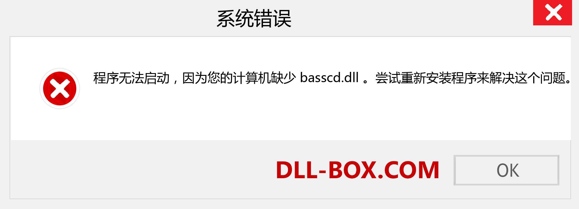 basscd.dll 文件丢失？。 适用于 Windows 7、8、10 的下载 - 修复 Windows、照片、图像上的 basscd dll 丢失错误